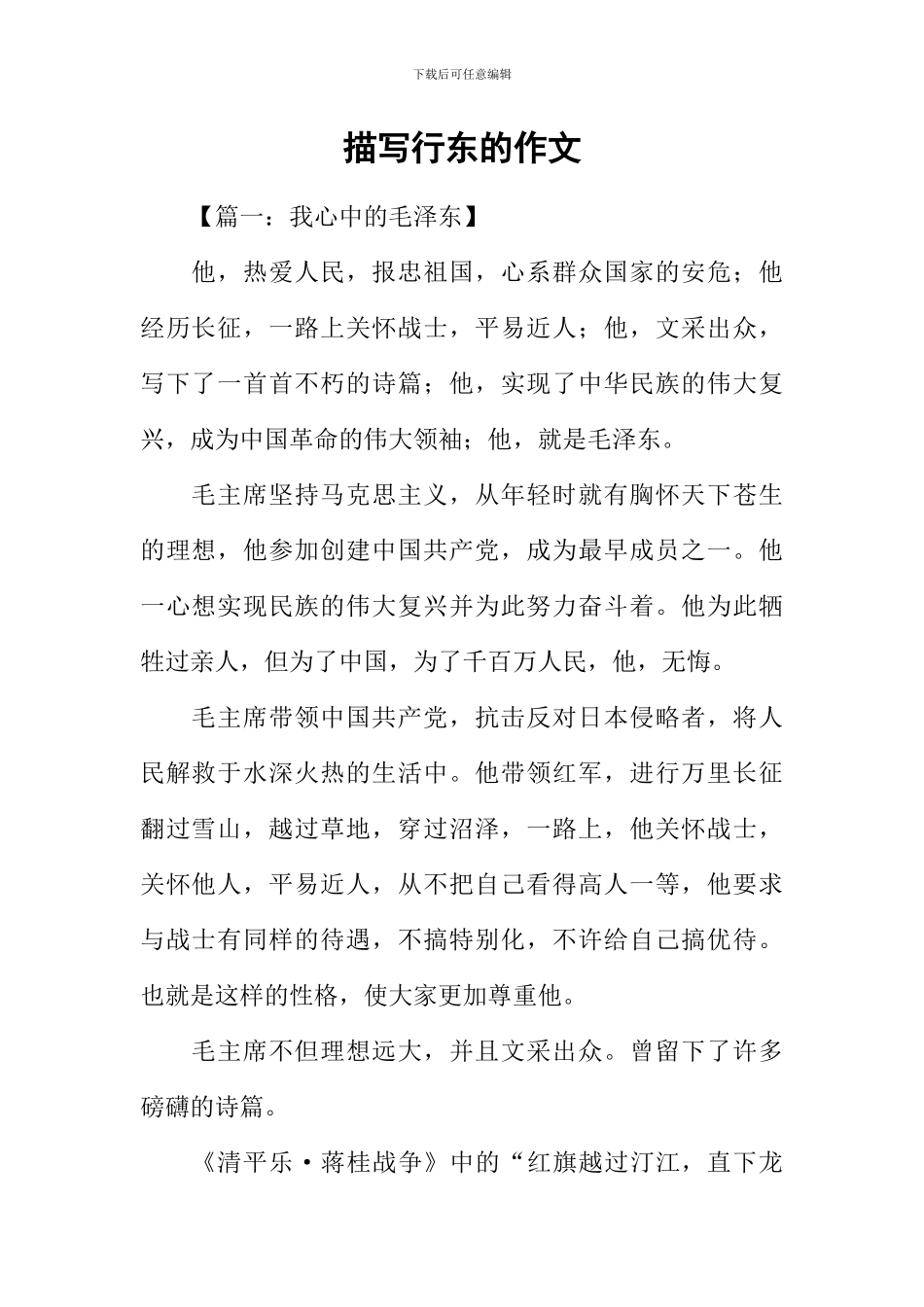 描写行东的作文_第1页