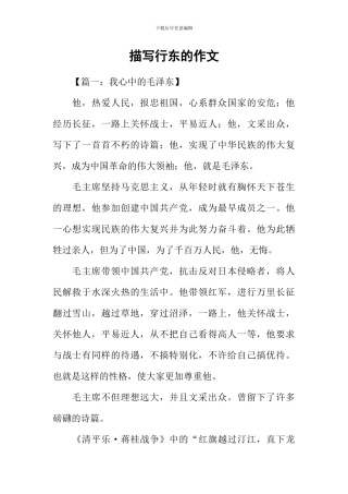 描写行东的作文