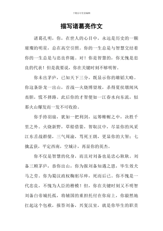 描写诸葛亮作文