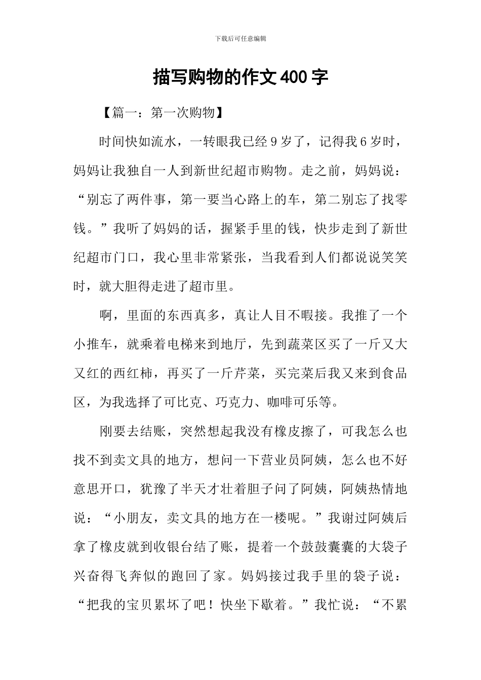 描写购物的作文400字_第1页