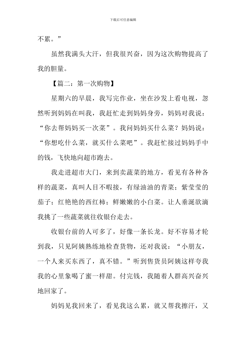 描写购物的作文400字_第2页