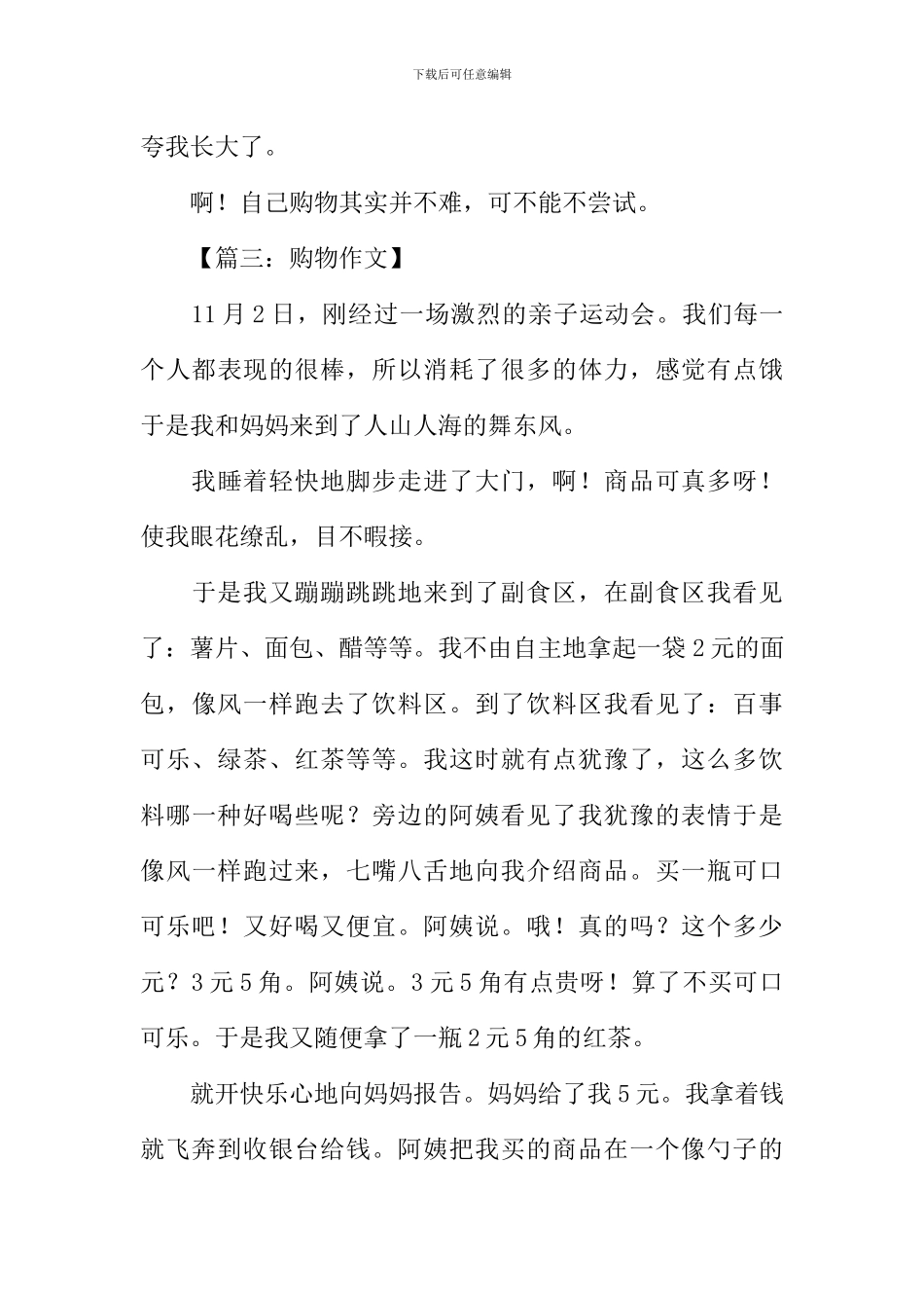 描写购物的作文400字_第3页