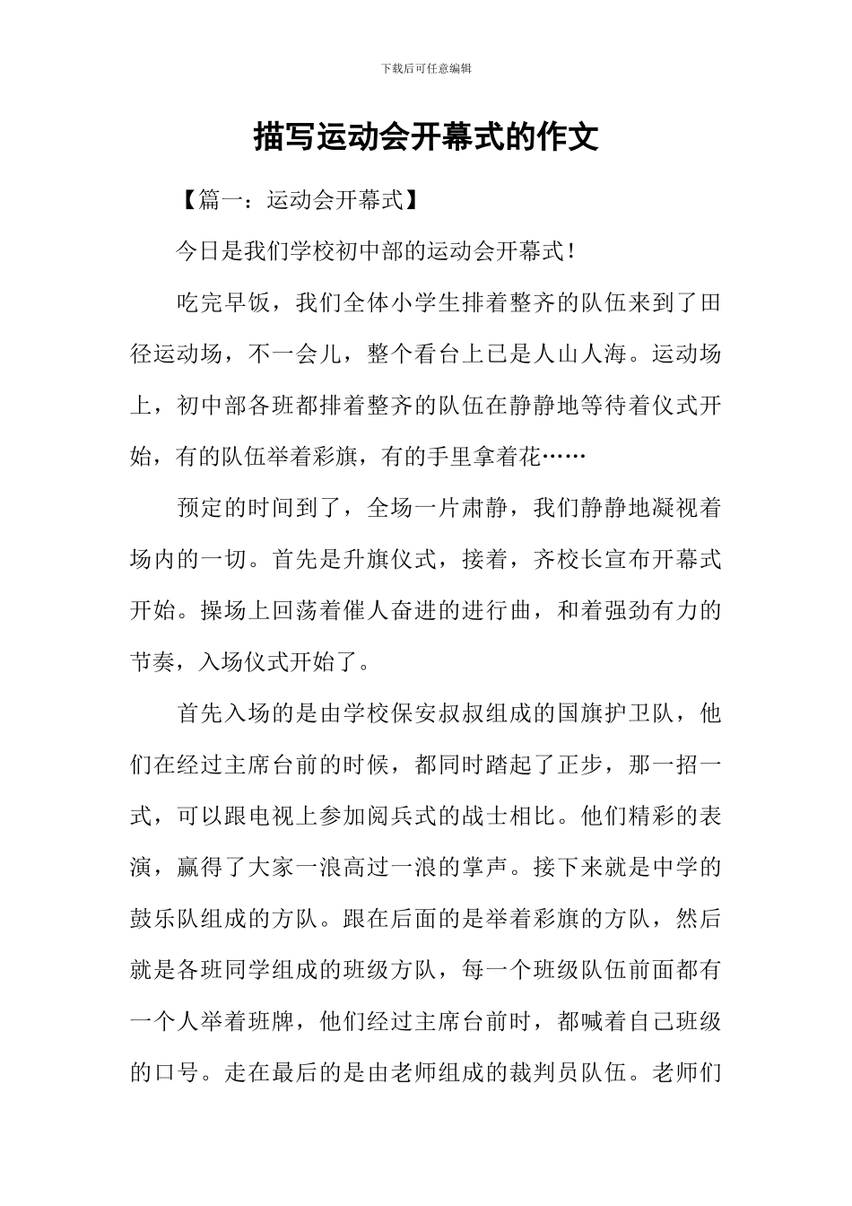描写运动会开幕式的作文_第1页