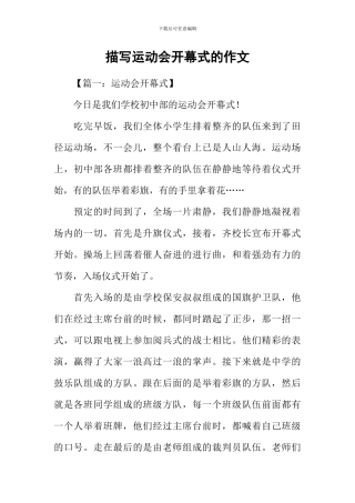 描写运动会开幕式的作文
