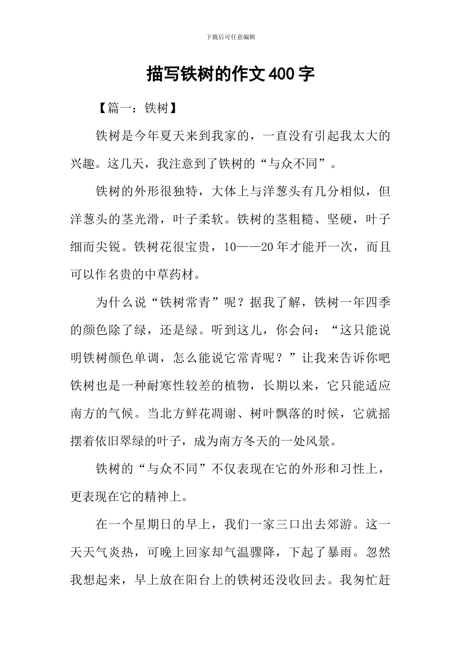 描写铁树的作文400字_第1页