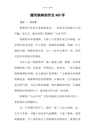 描写铁树的作文400字