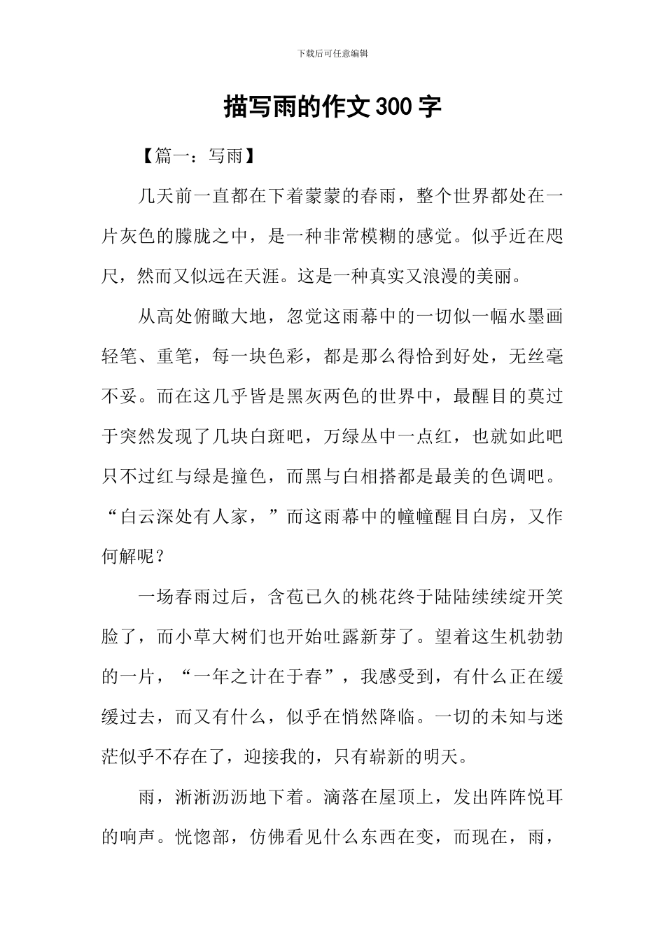 描写雨的作文300字_第1页