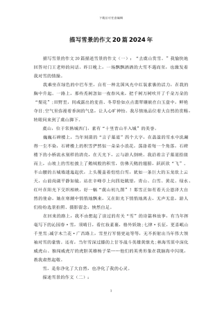 描写雪景的作文20篇2024年