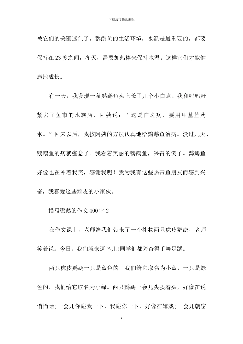 描写鹦鹉的作文400字_第2页