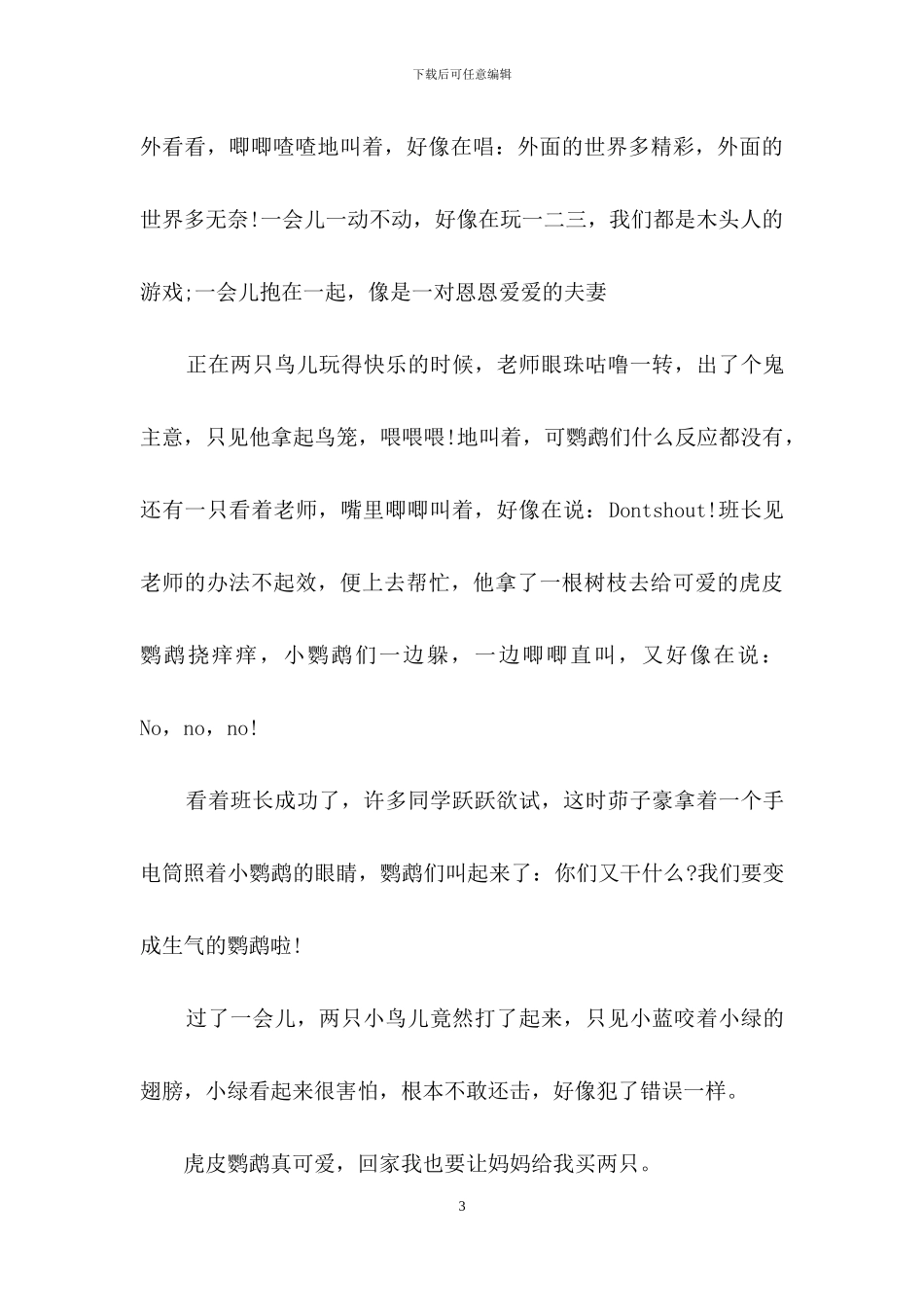 描写鹦鹉的作文400字_第3页