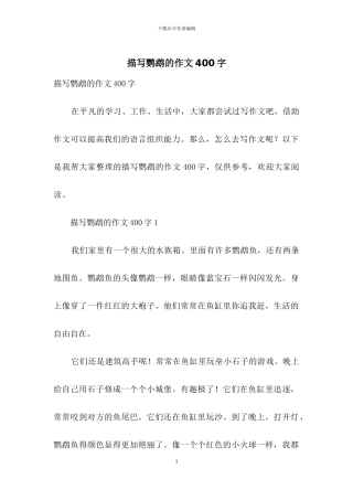 描写鹦鹉的作文400字