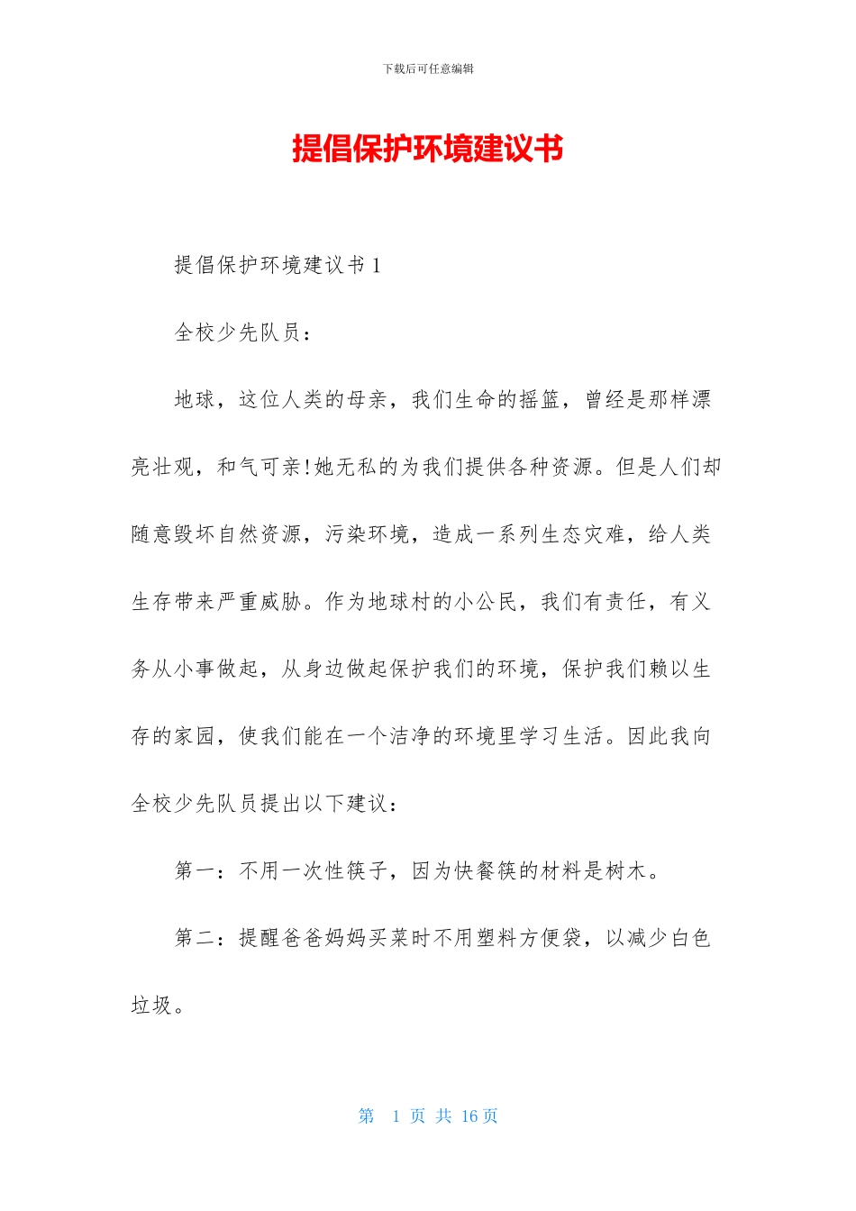 提倡保护环境建议书_第1页
