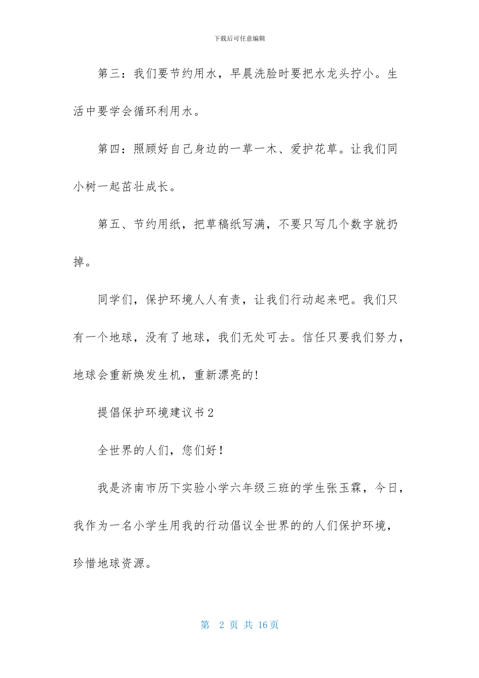 提倡保护环境建议书_第2页