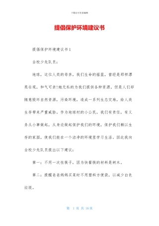 提倡保护环境建议书