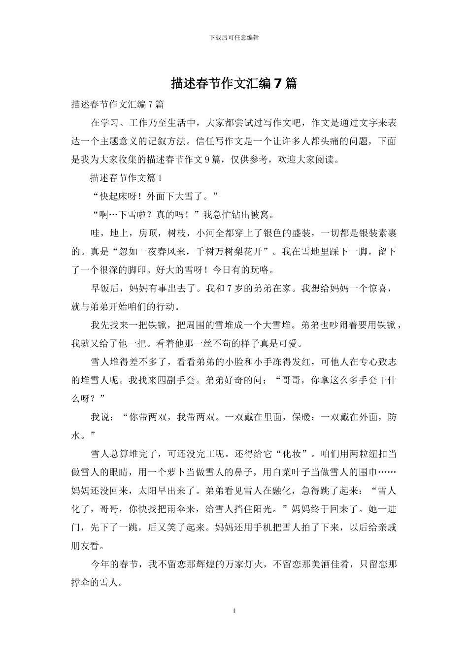 描述春节作文汇编7篇_第1页