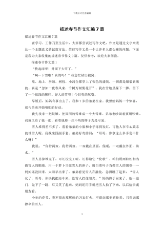 描述春节作文汇编7篇