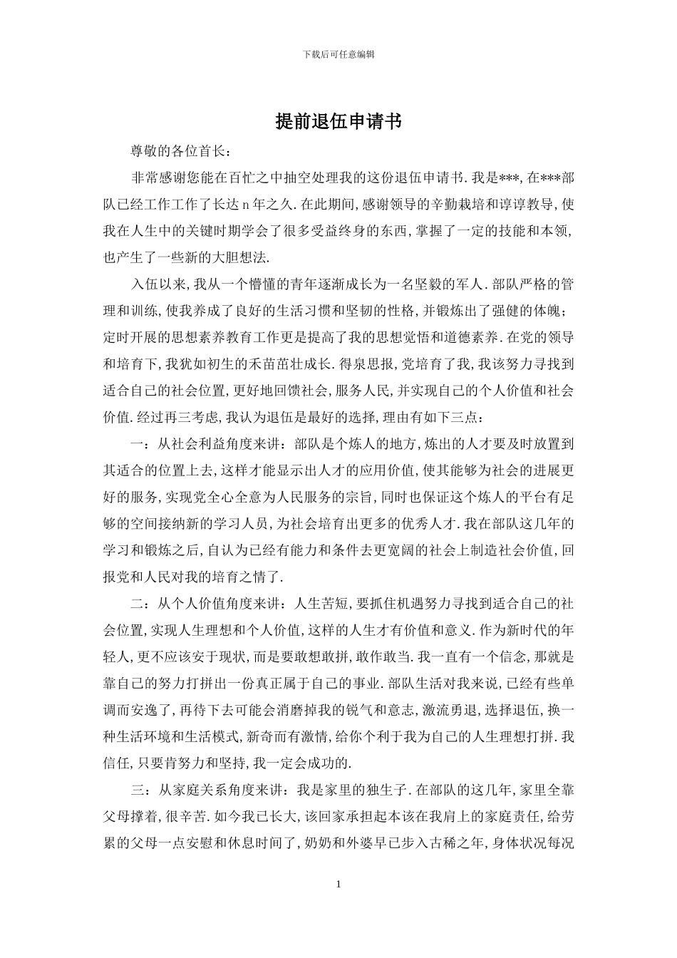 提前退伍申请书_第1页