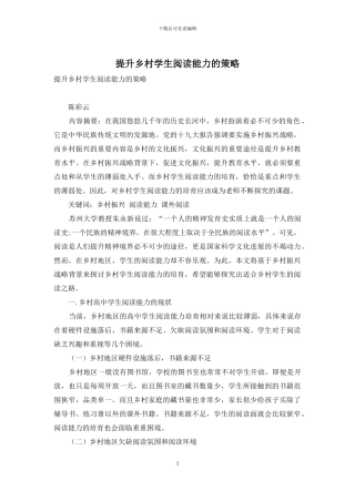 提升乡村学生阅读能力的策略