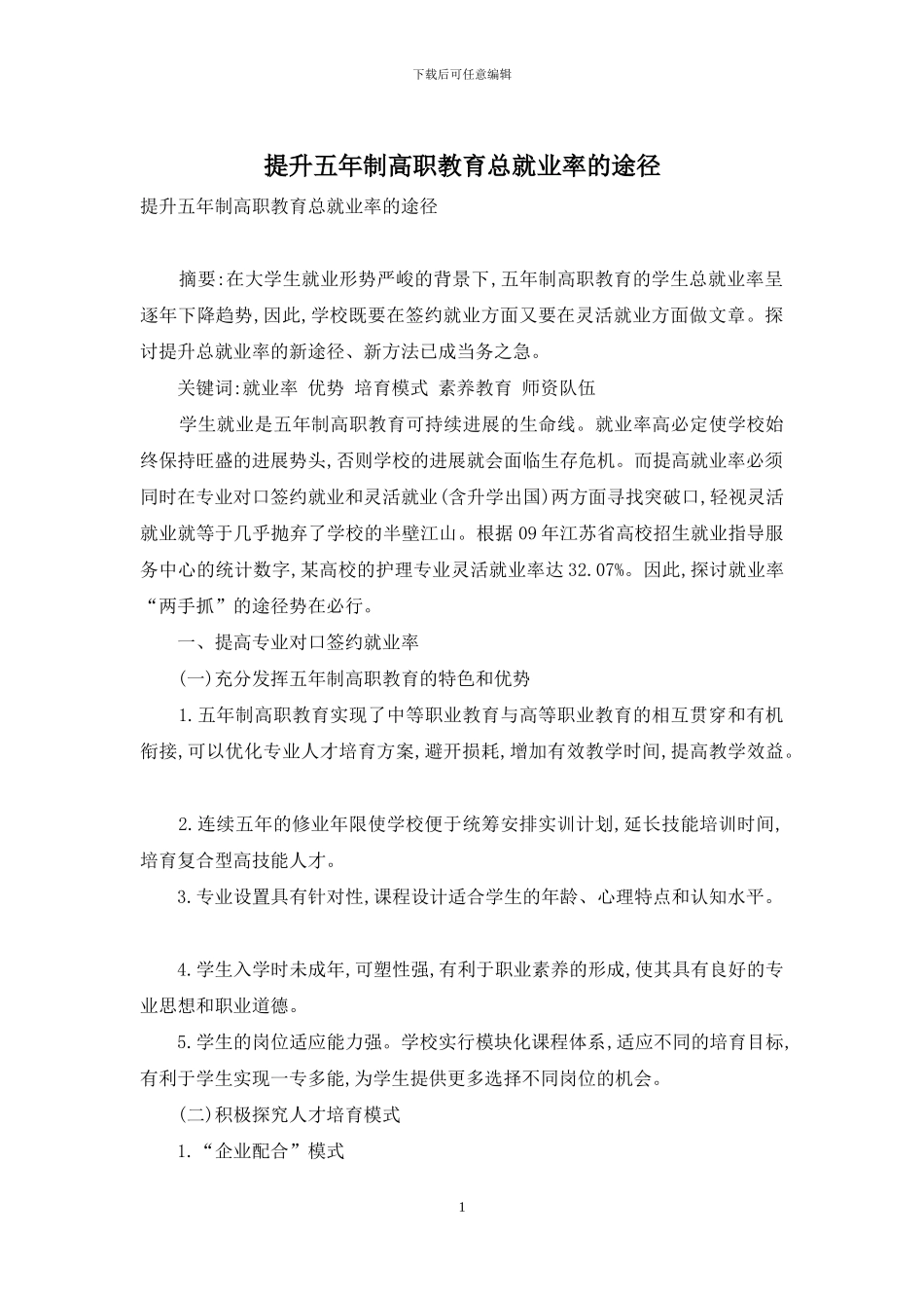 提升五年制高职教育总就业率的途径_第1页