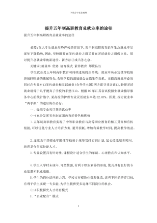 提升五年制高职教育总就业率的途径
