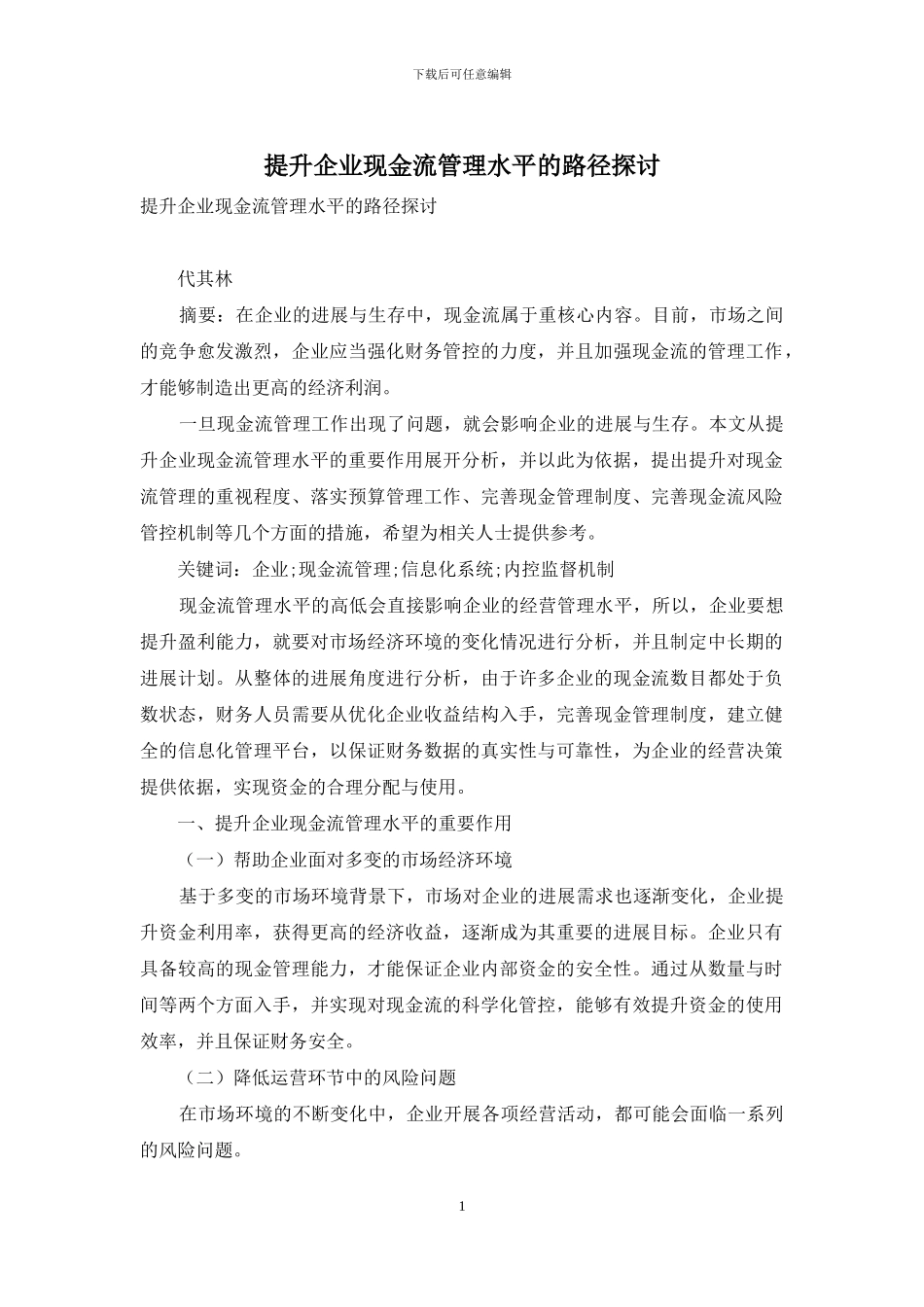 提升企业现金流管理水平的路径探讨_第1页