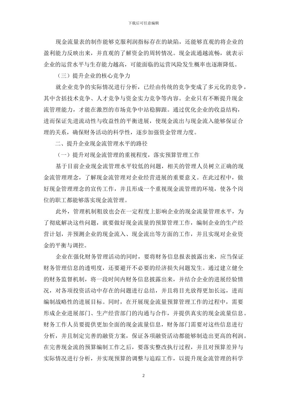 提升企业现金流管理水平的路径探讨_第2页