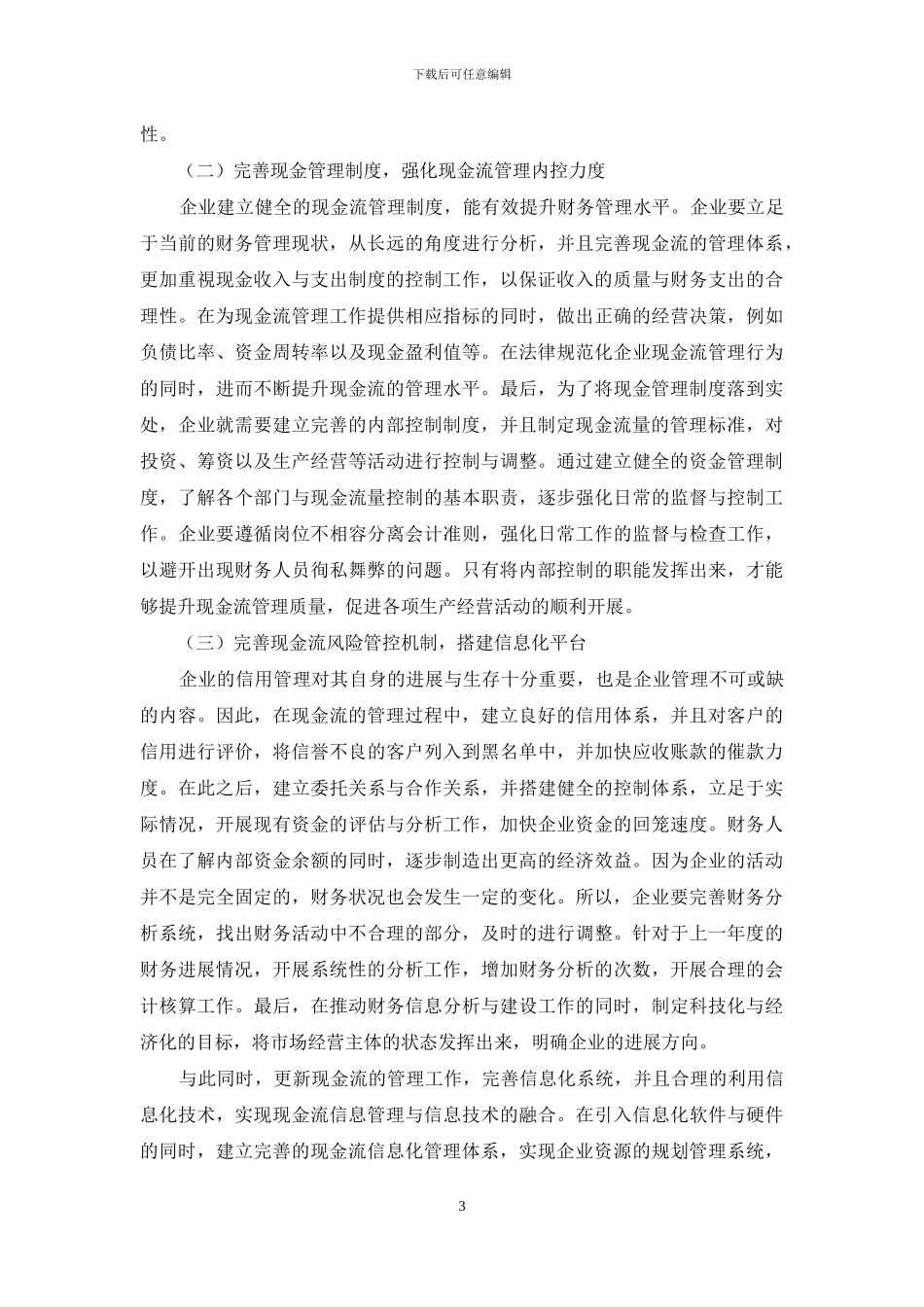 提升企业现金流管理水平的路径探讨_第3页