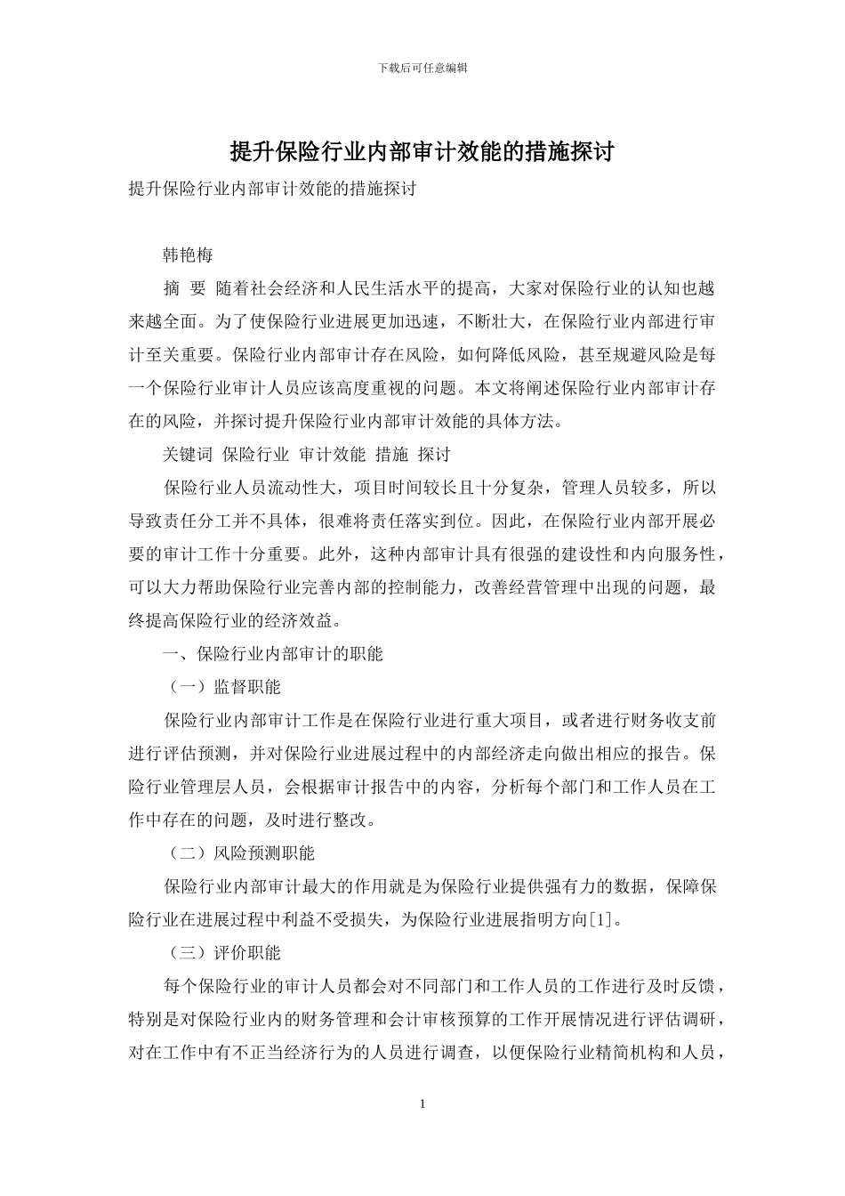 提升保险行业内部审计效能的措施探讨_第1页