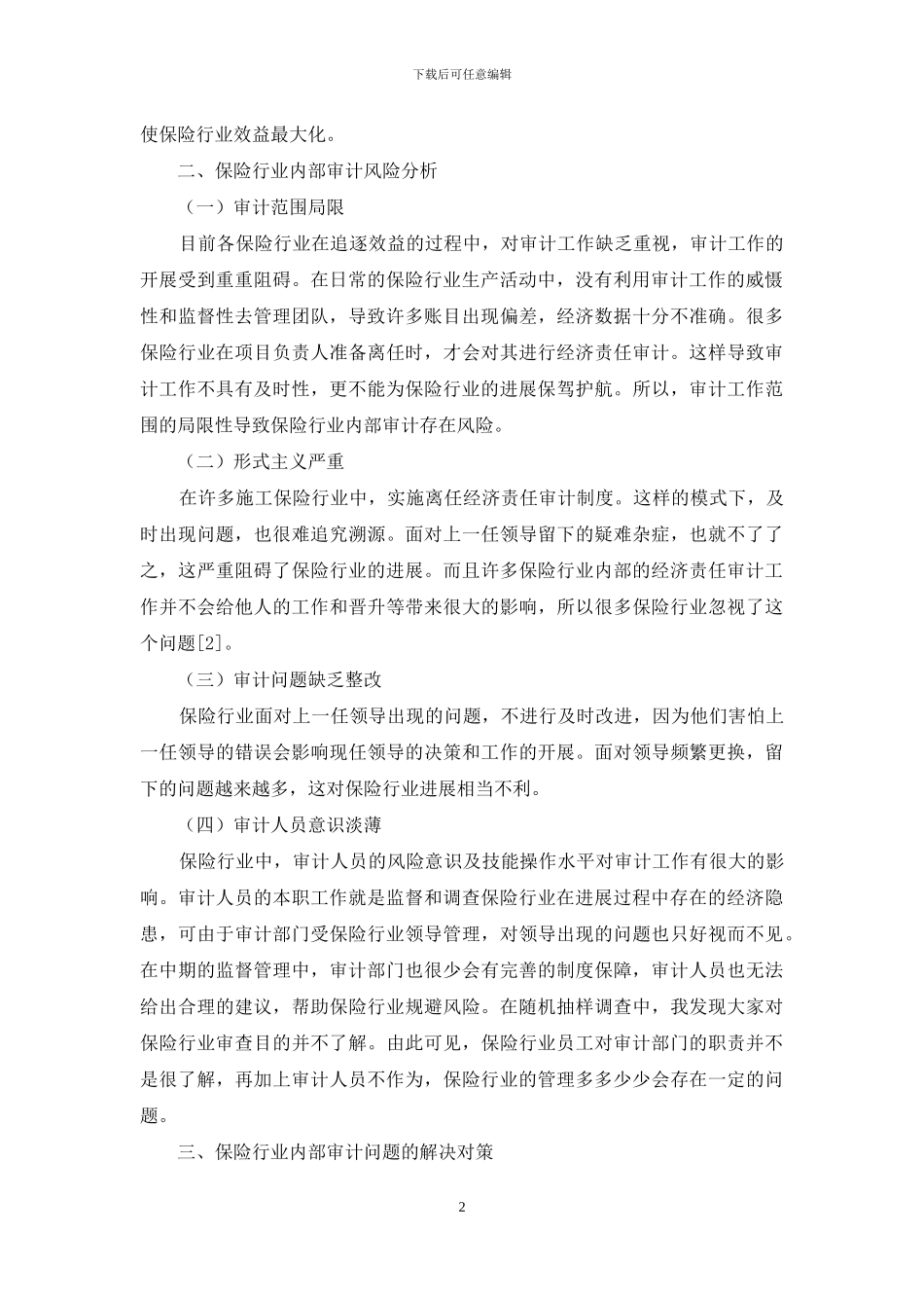 提升保险行业内部审计效能的措施探讨_第2页