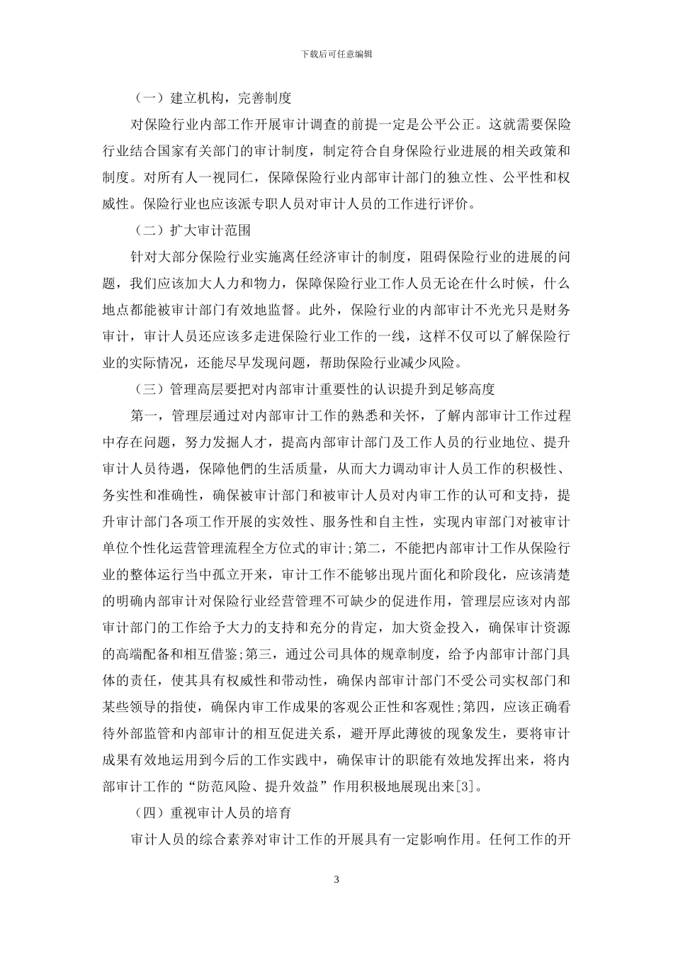 提升保险行业内部审计效能的措施探讨_第3页