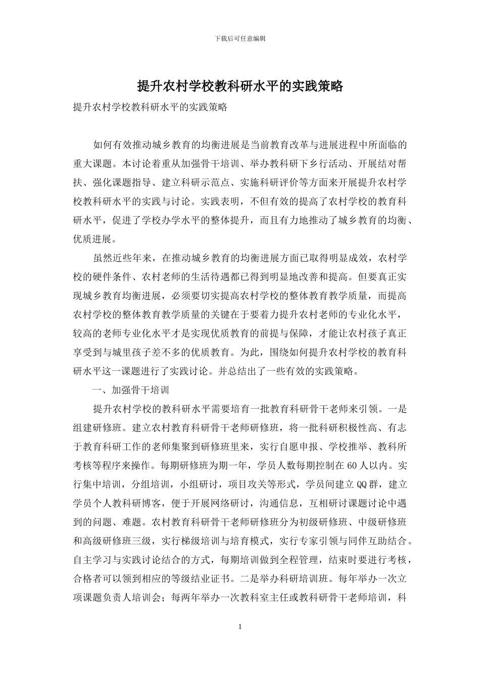 提升农村学校教科研水平的实践策略_第1页