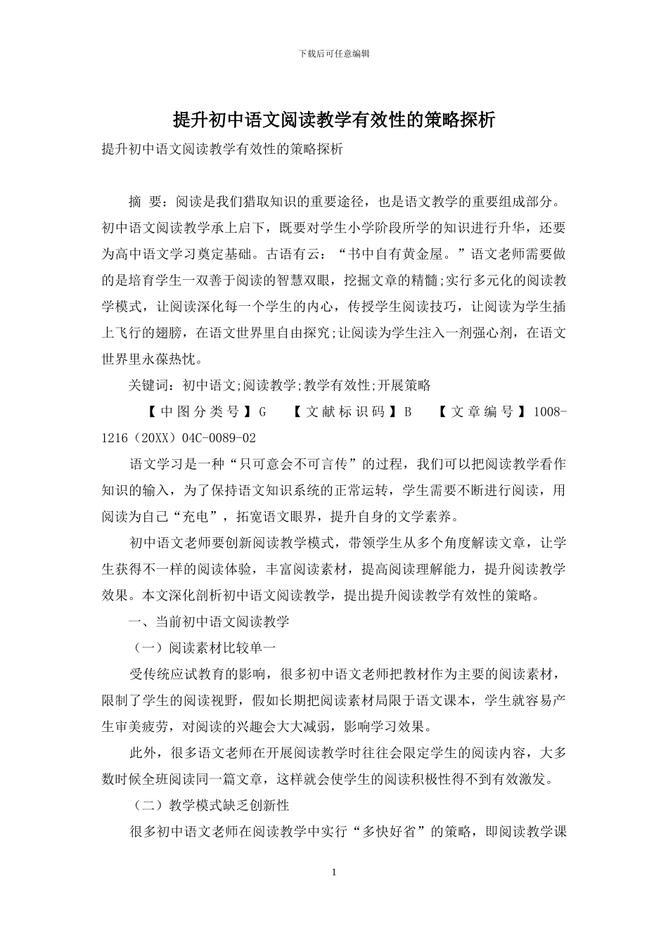 提升初中语文阅读教学有效性的策略探析_第1页