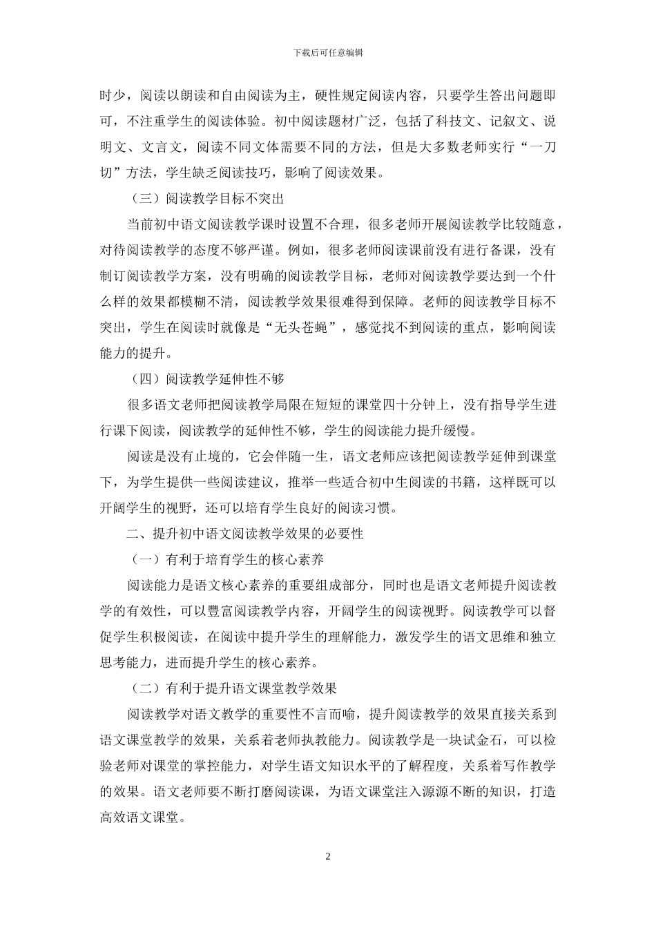 提升初中语文阅读教学有效性的策略探析_第2页