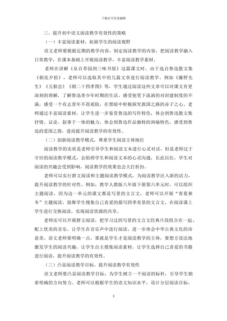 提升初中语文阅读教学有效性的策略探析_第3页