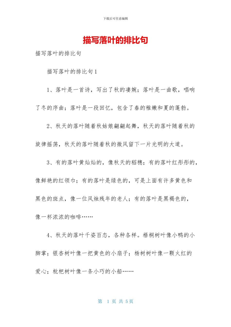 描写落叶的排比句_第1页