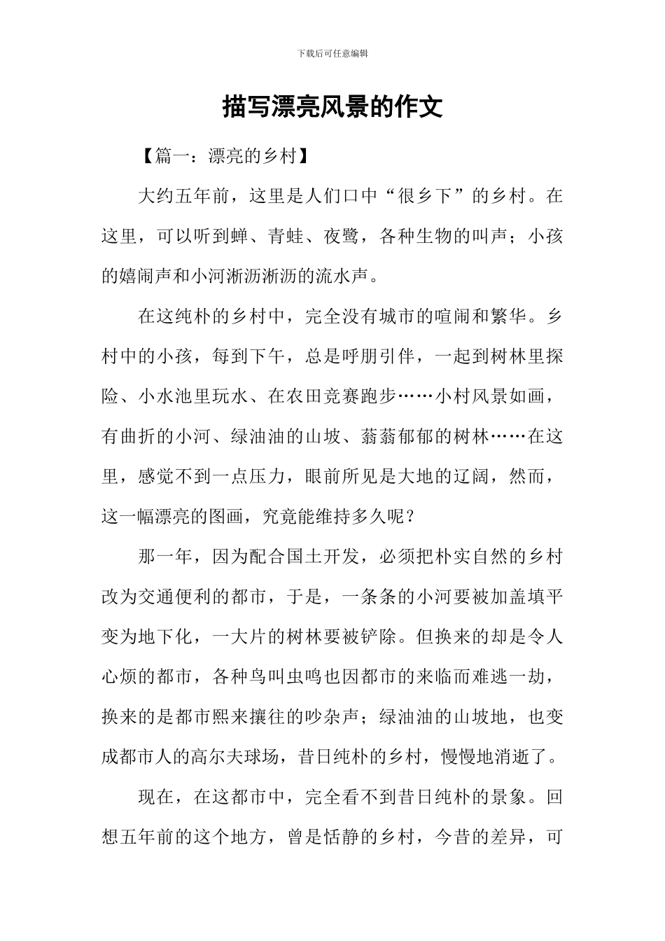 描写美丽风景的作文_第1页