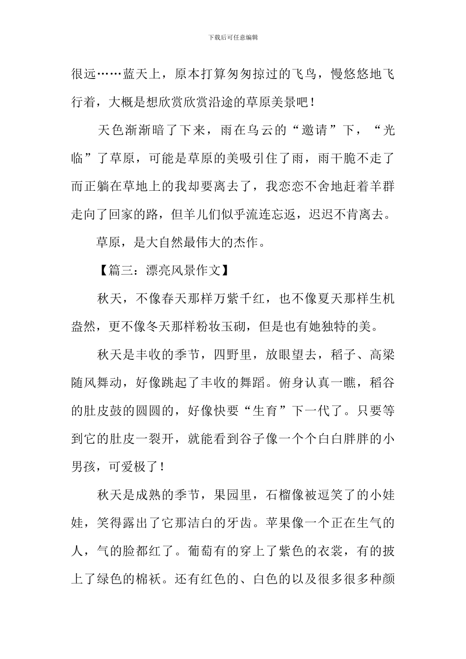 描写美丽风景的作文_第3页