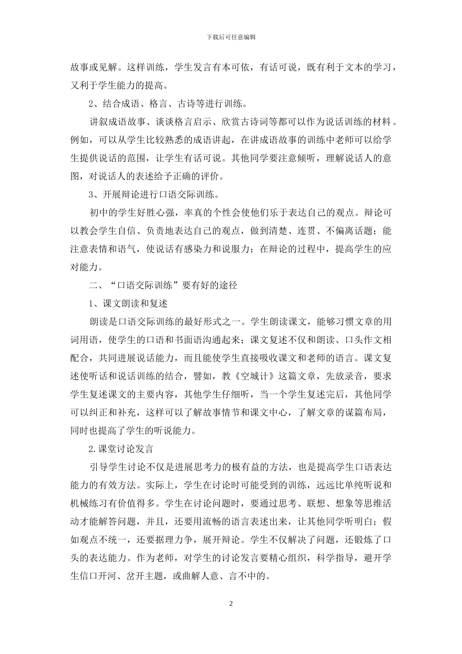 提升初中生语文口语交际能力的策略探究_第2页