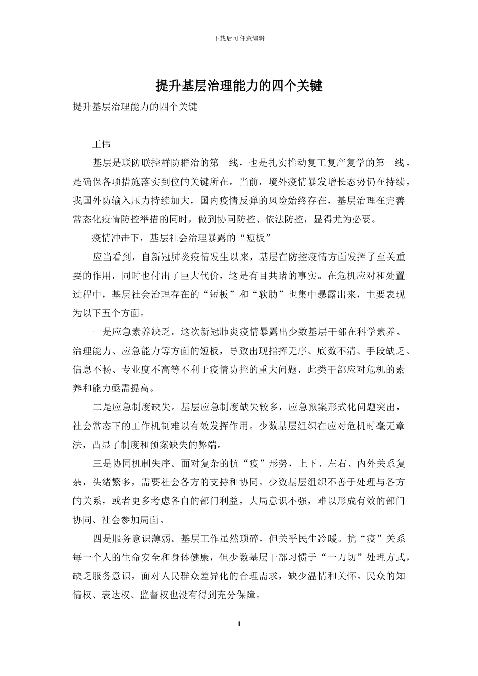 提升基层治理能力的四个关键_第1页