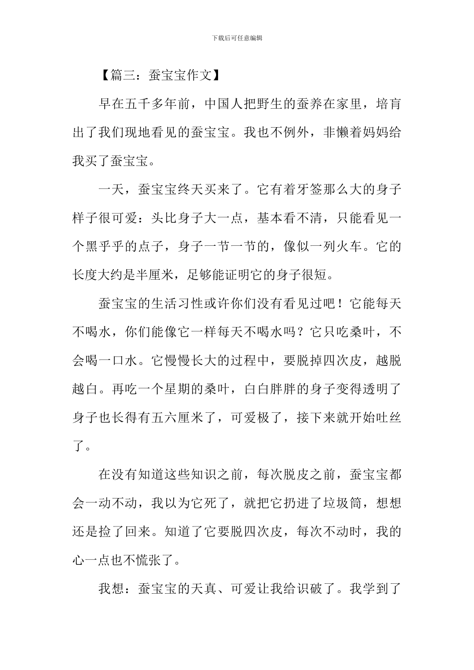 描写蚕宝宝的作文400字_第3页