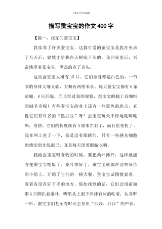 描写蚕宝宝的作文400字