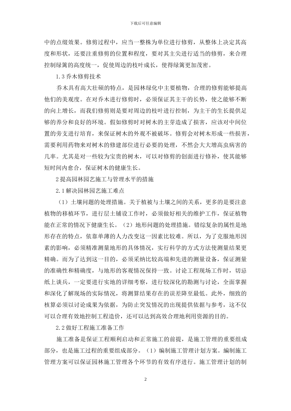提升园林园艺施工与管理水平_第2页
