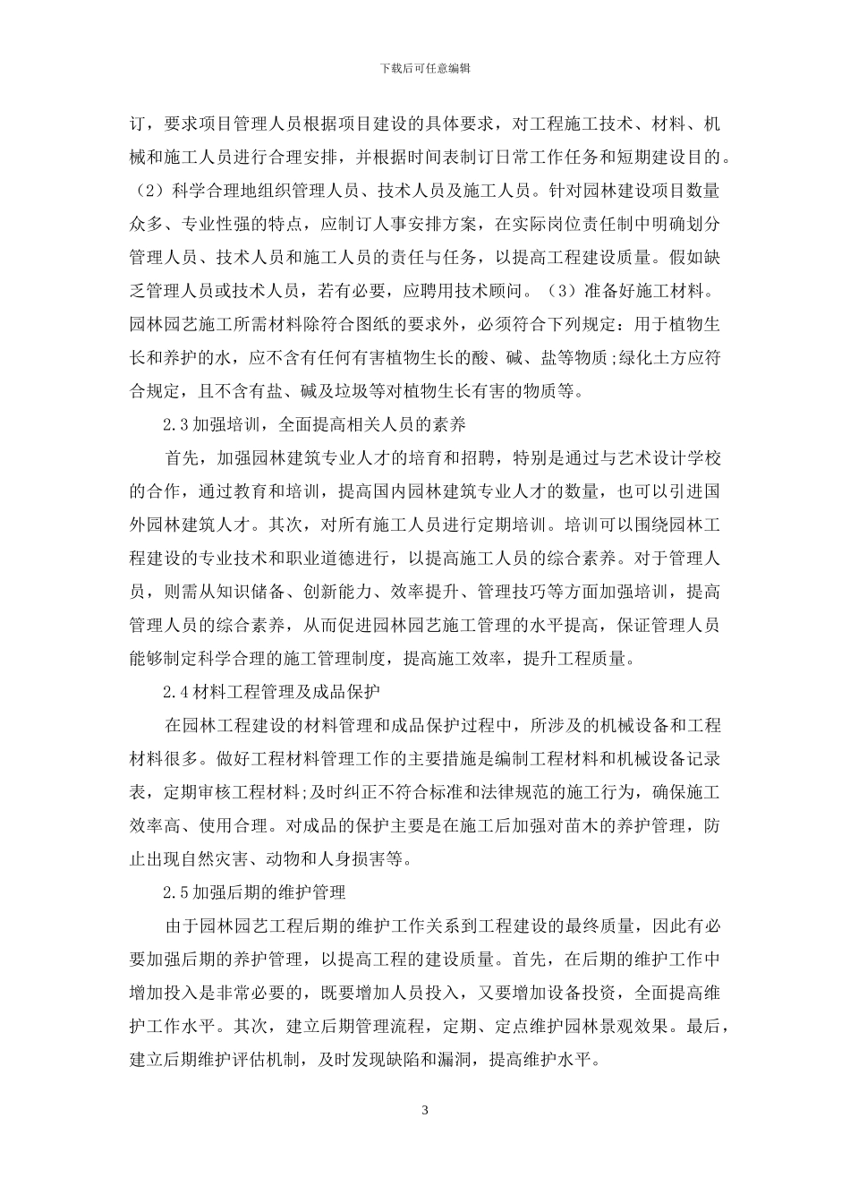 提升园林园艺施工与管理水平_第3页