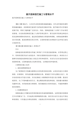 提升园林园艺施工与管理水平