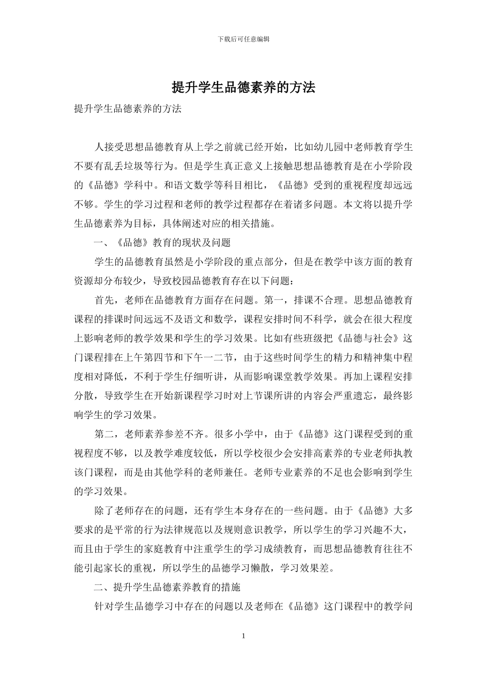 提升学生品德素质的方法_第1页