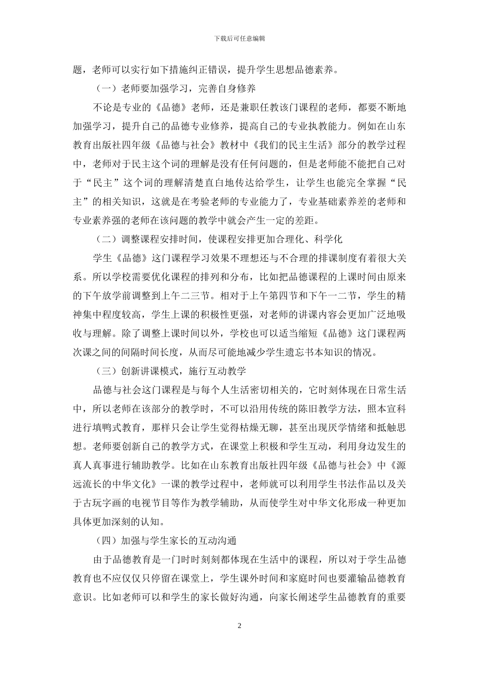 提升学生品德素质的方法_第2页