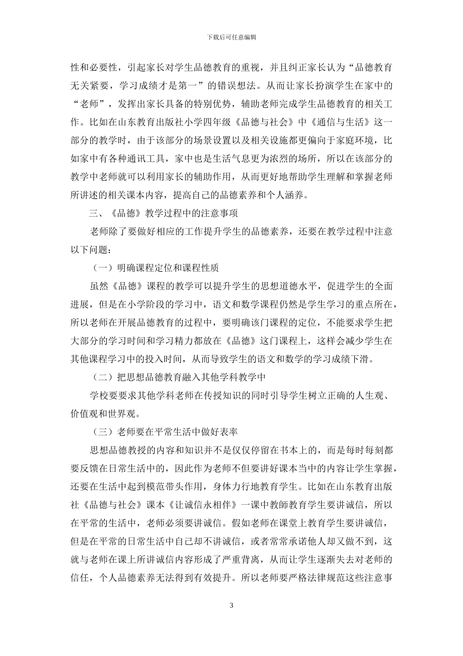 提升学生品德素质的方法_第3页