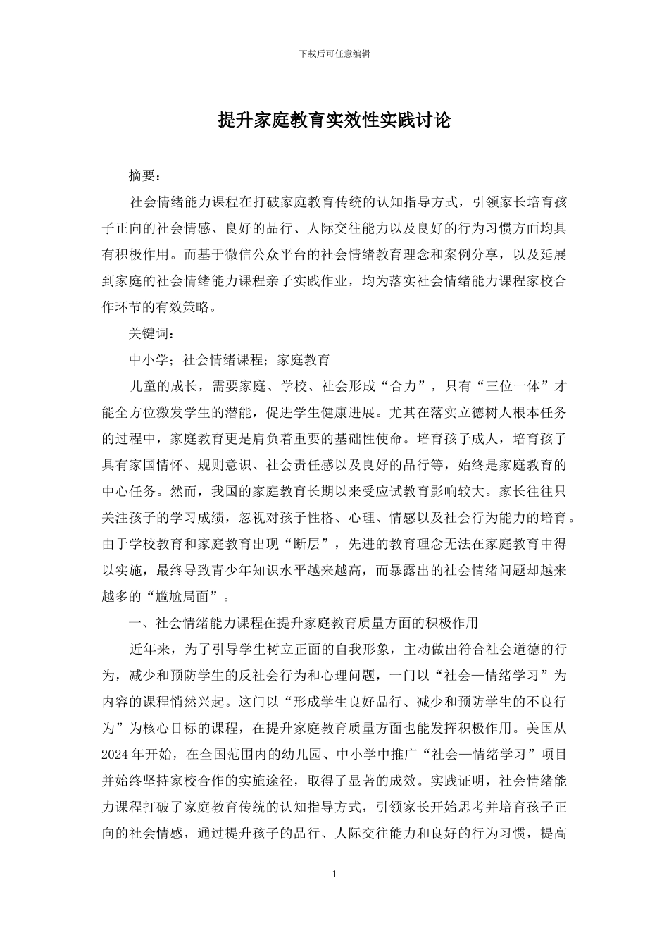 提升家庭教育实效性实践研究_第1页