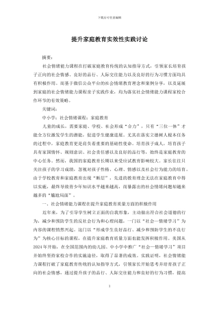 提升家庭教育实效性实践研究