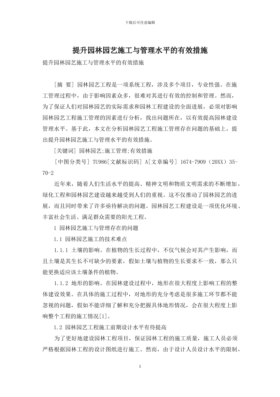 提升园林园艺施工与管理水平的有效措施_第1页